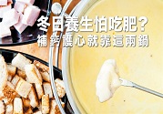 冬季養(yǎng)生怕長胖?補(bǔ)鈣護(hù)心靠這兩鍋