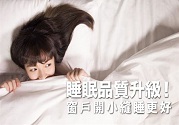 睡眠不好如何調(diào)理?窗戶開(kāi)小縫睡更好