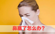 熏醋可以用來治鼻塞嗎 熏醋對(duì)呼吸系統(tǒng)的危害