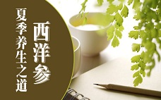 夏季養(yǎng)生食譜 夏季養(yǎng)生必備常識(shí)