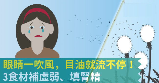 眼睛風(fēng)一吹就流眼淚怎么回事 迎風(fēng)流淚的小偏方