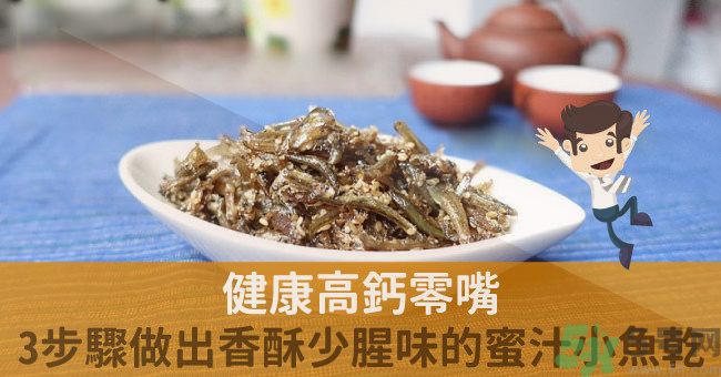 小魚(yú)干怎么炒好吃？蜜汁小魚(yú)干的做法