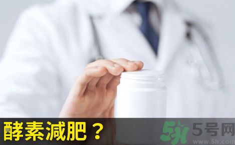 酵素減肥真的靠譜嗎？吃酵素減肥有用嗎？