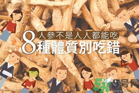 人參怎么吃效果最好？8種體質(zhì)不能亂吃人參