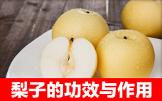 梨子皮的營(yíng)養(yǎng)價(jià)值 梨子皮怎么吃