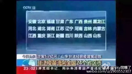 非法疫苗流入哪些18省市?非法疫苗流入省市最新名單