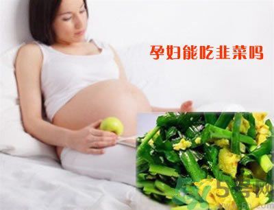 孕婦可以吃韭菜嗎?孕婦吃韭菜會流產嗎