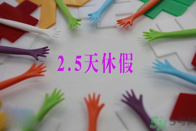 2.5天休假什么時(shí)候開始？2.5天休假的城市有哪些？