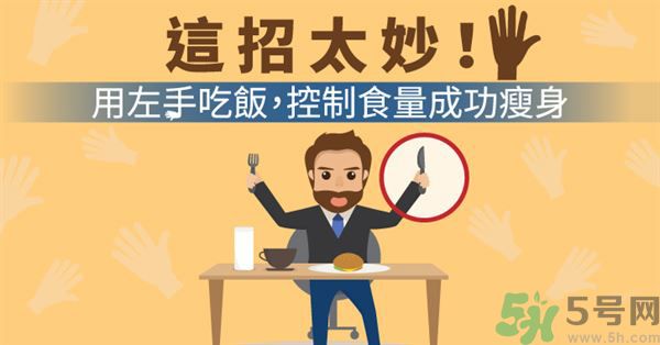 用左手吃飯可以控制食量嗎？可以達(dá)到減肥的效果嗎?