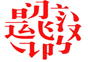 17個(gè)最難認(rèn)的漢字是哪些？有哪些難認(rèn)的漢字？