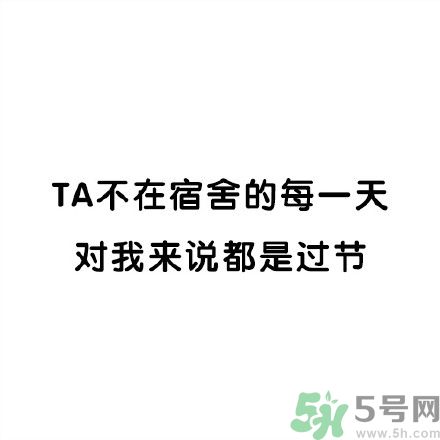 和討厭的人住在一個(gè)宿舍是一種怎樣的體驗(yàn)？