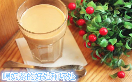 奶茶能和酒一起喝嗎 奶茶自身有哪些危害