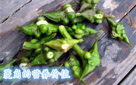 生吃菱角有什么危險(xiǎn) 菱角怎么吃最好