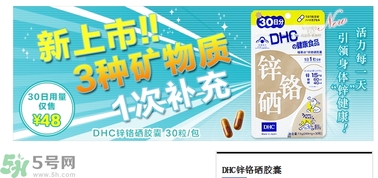 蝶翠詩DHC鋅鉻硒膠囊怎么樣？DHC鋅鉻硒膠囊的功效和作用？