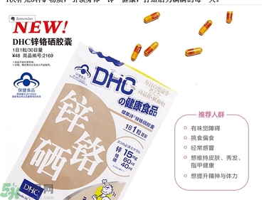 蝶翠詩DHC鋅鉻硒膠囊怎么樣？DHC鋅鉻硒膠囊的功效和作用？