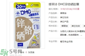 蝶翠詩(shī)DHC鋅鉻硒膠囊怎么樣？DHC鋅鉻硒膠囊的功效和作用？