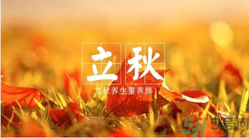 立秋如何養(yǎng)肺？立秋養(yǎng)肺食譜推薦