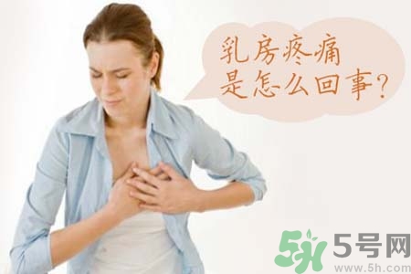 乳房刺痛怎么辦？月經(jīng)前乳房刺痛怎么辦？