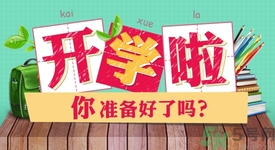 不想開學怎么辦？開學了怎么調(diào)整心態(tài)？