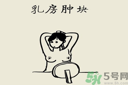 乳房有硬塊正常嗎？乳房有腫塊怎么回事？