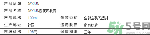 jayjun卸妝膏好用嗎？多少錢？