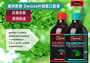 swisse葉綠素有副作用嗎？swisse葉綠素哪種口味的好喝？