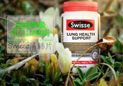 swisse清肺靈怎么樣？swisse清肺靈的功效作用