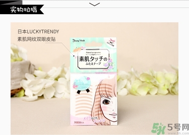 Lucky Trendy素肌網紋雙眼皮貼真假辨別對比圖