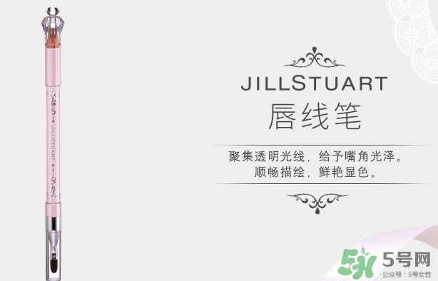 jill stuart唇線筆多少錢(qián)?jill stuart唇線筆專(zhuān)柜價(jià)格