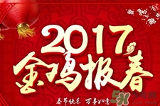 2017年春節(jié)是幾月幾號？2017年春節(jié)安排時間表