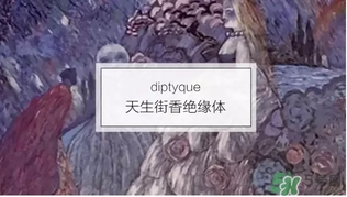 diptyque是什么牌子？diptyque是什么檔次？