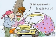 冬天要熱車嗎？汽車冬天需要熱車嗎？