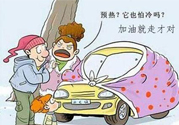 冬天要熱車嗎？汽車冬天需要熱車嗎？