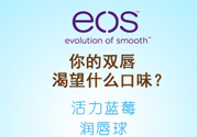 eos潤唇球多少錢？eos唇膏正版價格