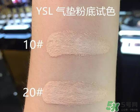 ysl氣墊10號20號哪個好？ysl氣墊10號和20號區(qū)別