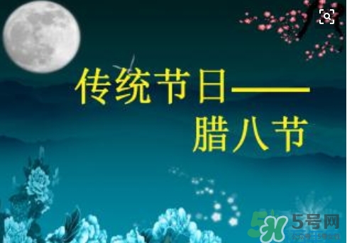 臘八節(jié)可以回娘家嗎？臘八節(jié)為什么不能回娘家？