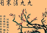 數(shù)九天什么時候最冷？數(shù)九天幾九最冷？