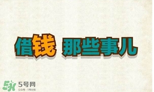 過年可以借錢給別人嗎？過年向別人借錢嗎？