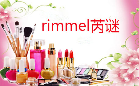 rimmel芮謎16小時(shí)不脫色唇釉多少錢(qián) 芮謎不脫色唇蜜