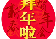 大年初二是幾號(hào)？大年初二是幾月幾號(hào)？