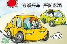 春困開車怎么辦？春天開車易犯困怎么辦？