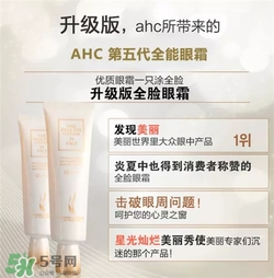 AHC眼霜第五代和第四代哪個好用？AHC第四代眼霜跟第五代的區(qū)別