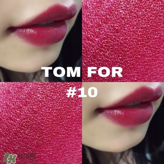 tom ford黑管10多少錢？tom ford黑管10試色