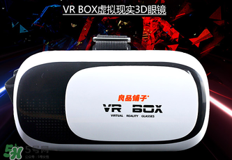 良品鋪子VR眼鏡是什么？良品鋪子VR眼鏡怎么樣？