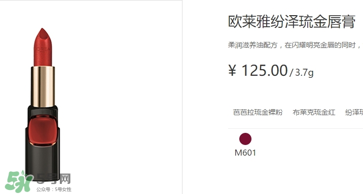 歐萊雅琉金唇膏m601多少錢？歐萊雅m601專柜價(jià)格