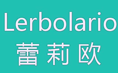 蕾莉歐是什么牌子什么檔次？lerbolario蕾莉歐明星產(chǎn)品