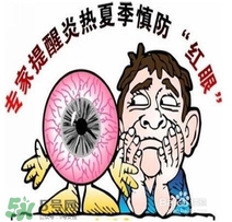 紅眼病是怎么引起的？紅眼病怎么產(chǎn)生的