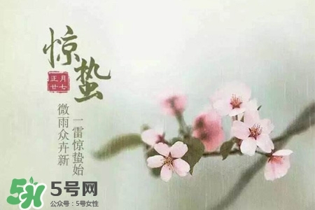 驚蟄如何養(yǎng)生？驚蟄前后如何養(yǎng)生？