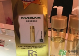 covermark傲麗卸妝油怎么用？covermark傲麗卸妝油使用方法