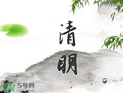 清明節(jié)前一天是什么節(jié)日？寒食節(jié)和清明節(jié)的關(guān)系